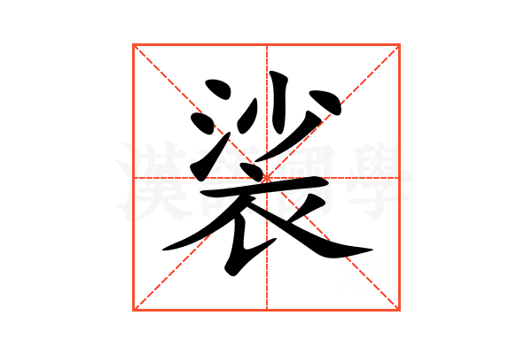 裟