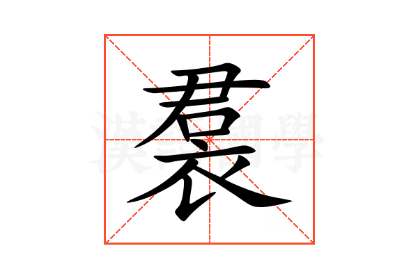 裠