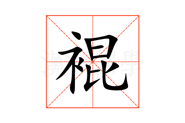 裩