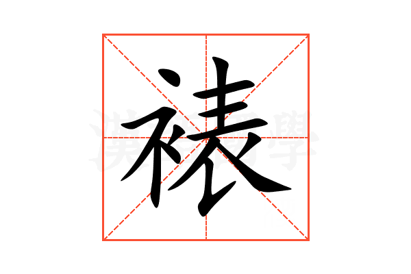 裱