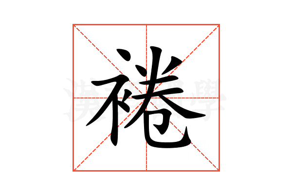 裷