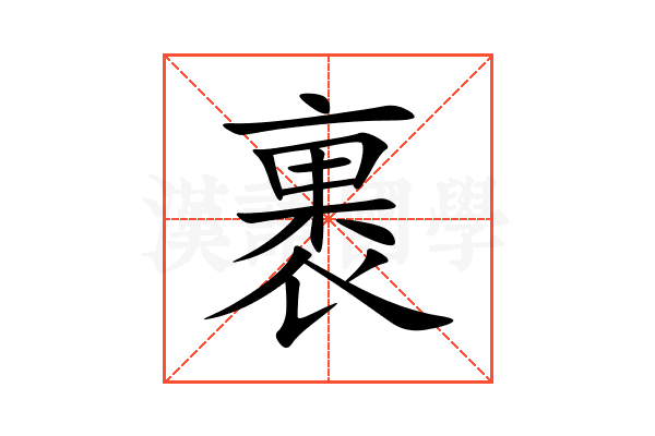 裹