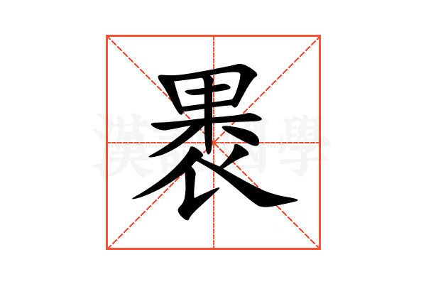 褁
