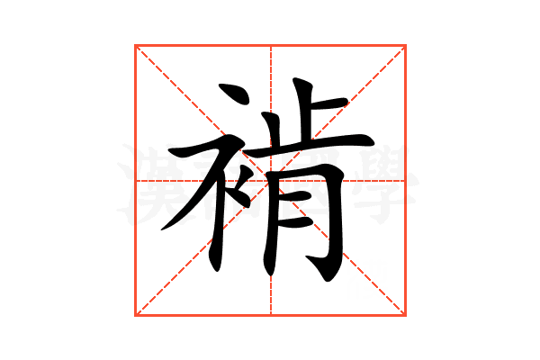 褃