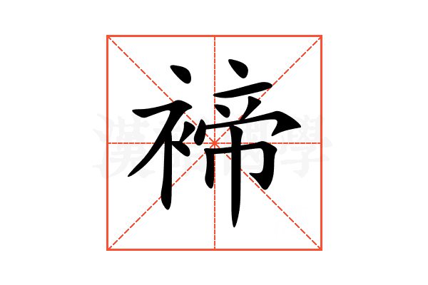 褅