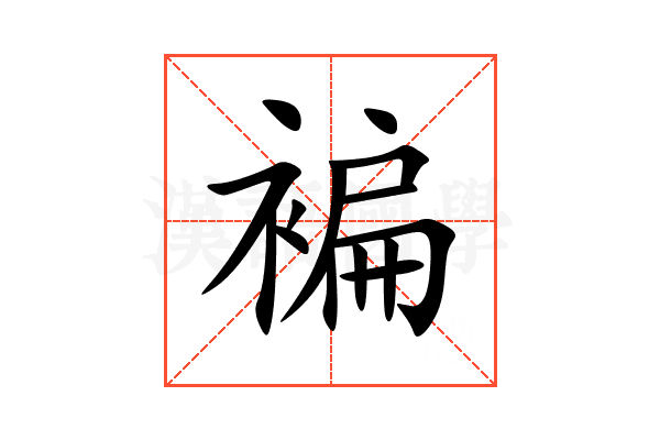 褊