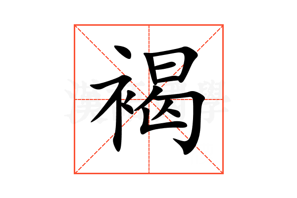 褐