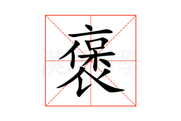 褒