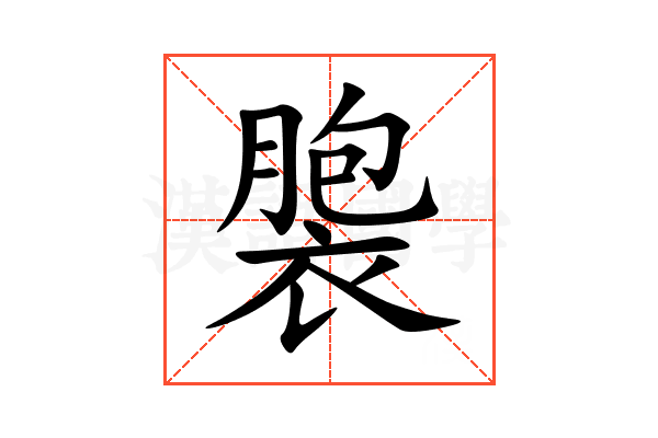 褜