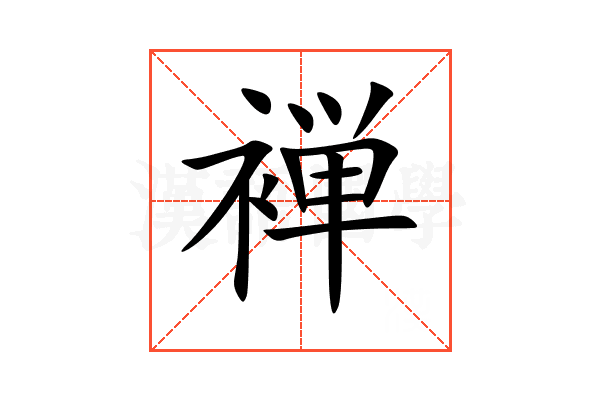 褝