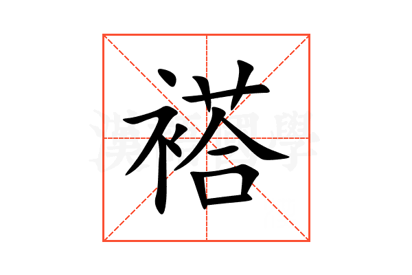 褡