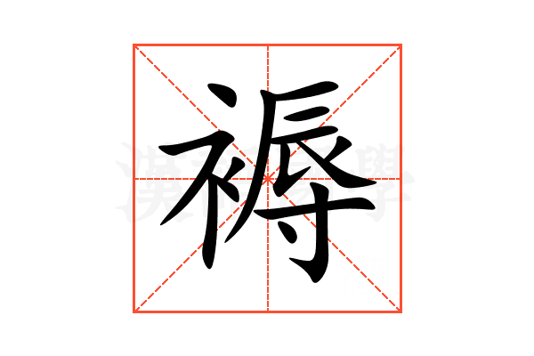 褥