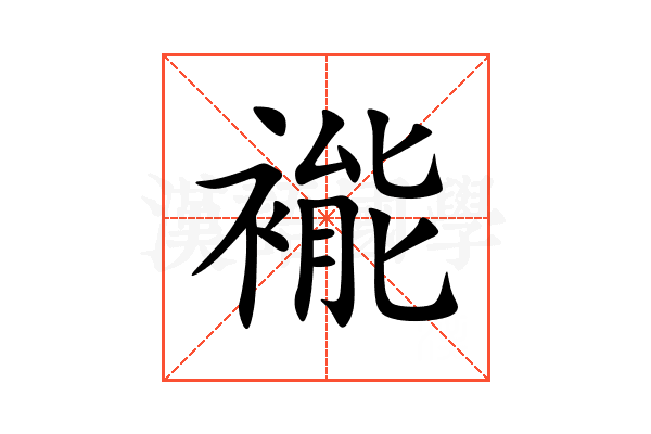 褦