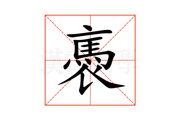 褭