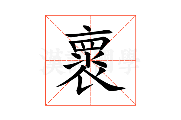 褱