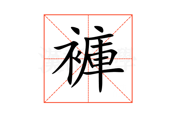 褲