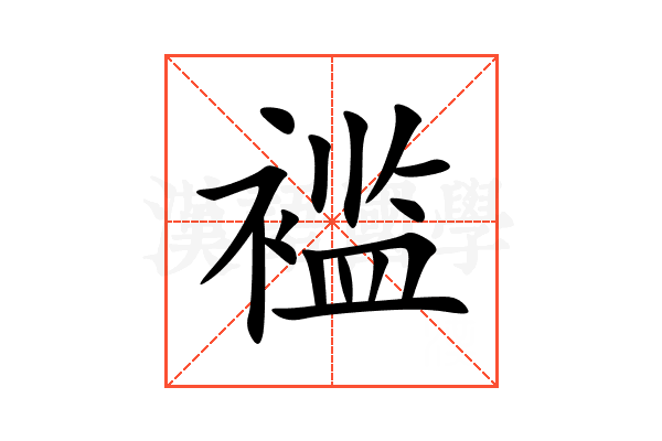 褴