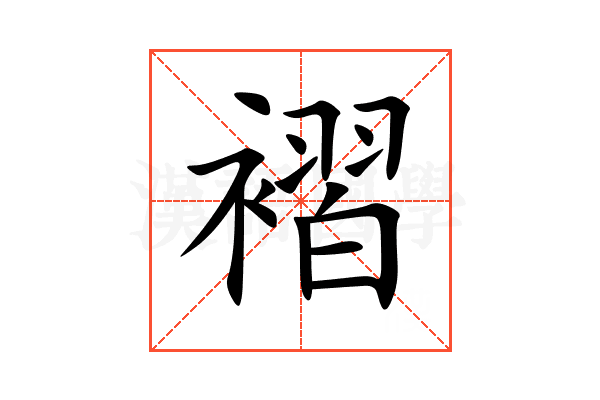 褶