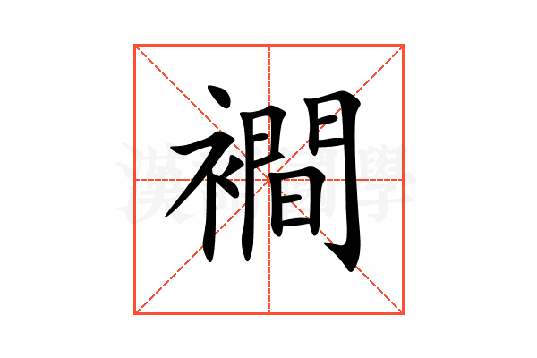 襇