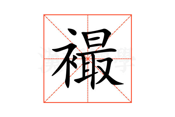 襊