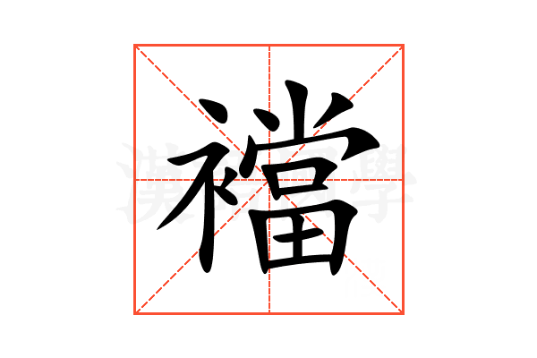 襠