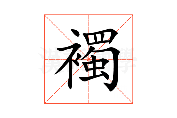 襡