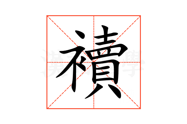 襩