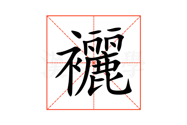襹