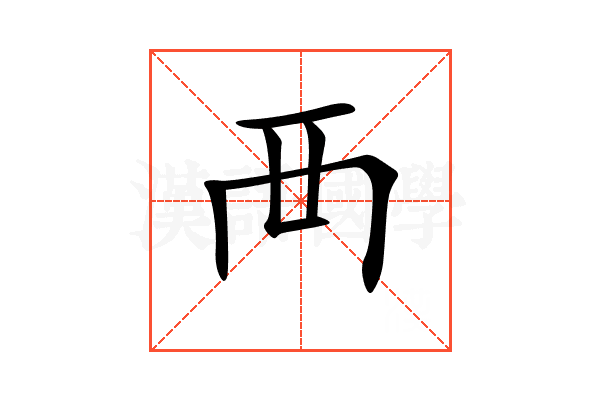 襾