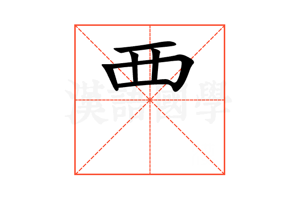 覀