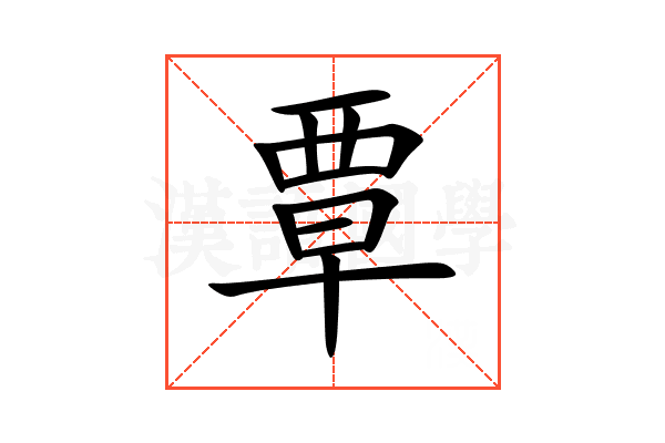 覃