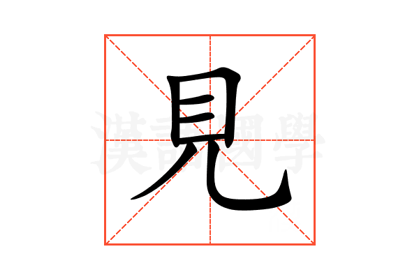 見
