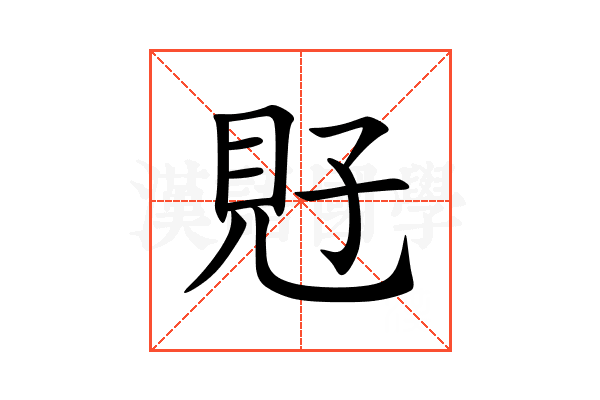 覎