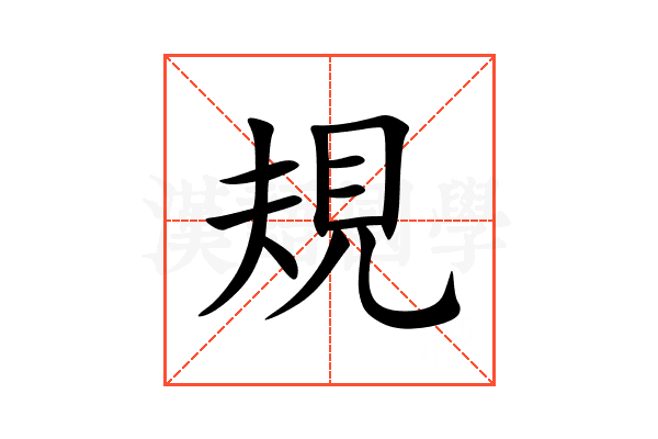 規