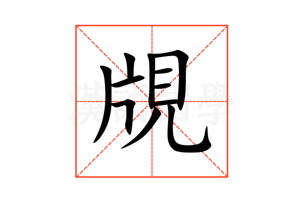 覑