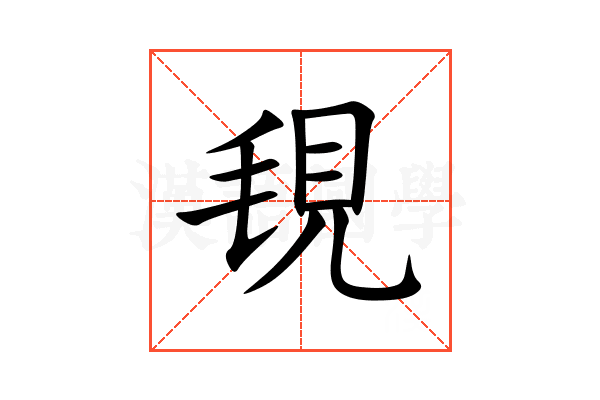 覒