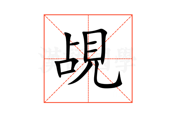 覘