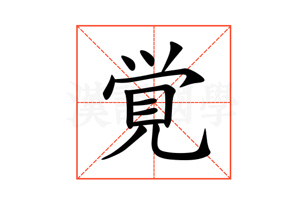 覚