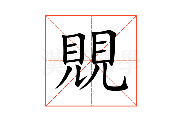 覞