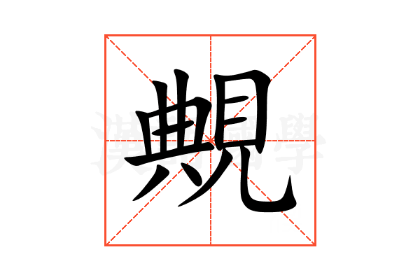 覥