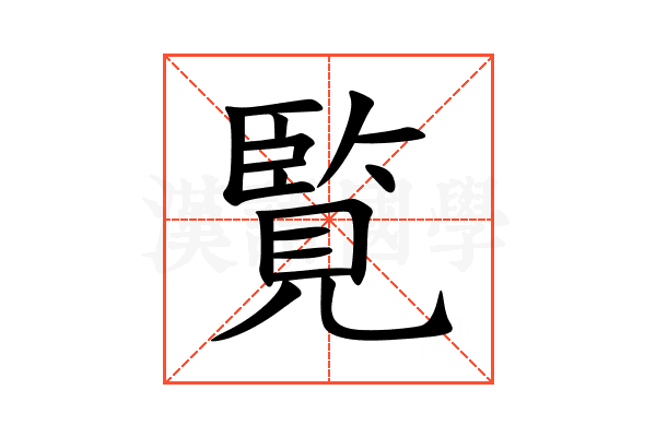 覧