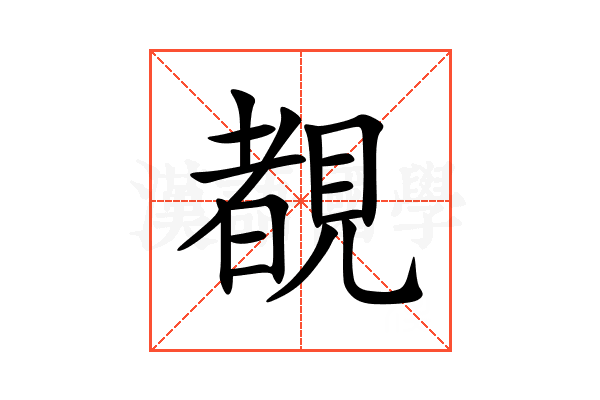覩