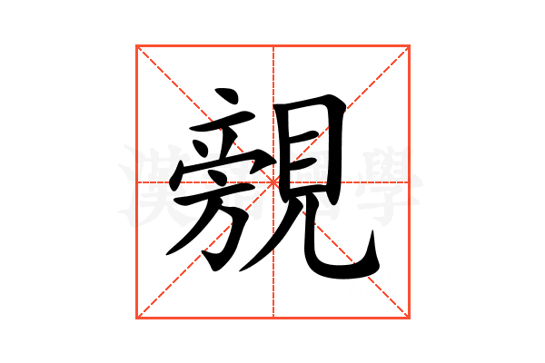覫