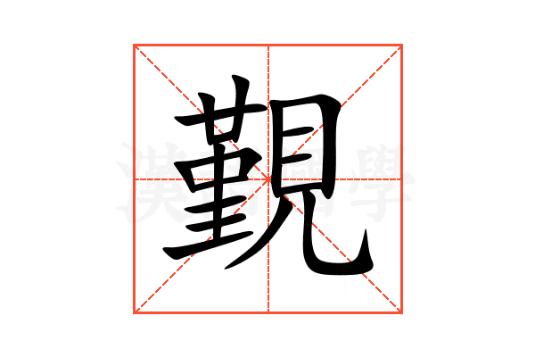 覲