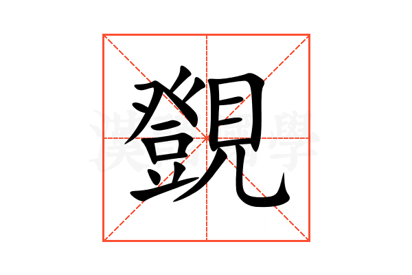 覴