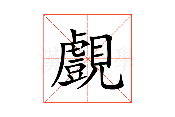 覻