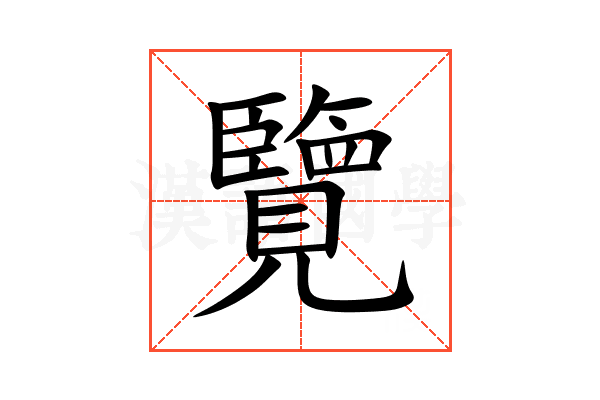 覽