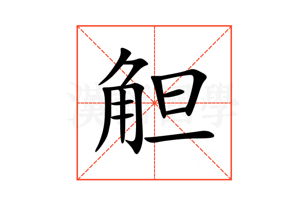 觛
