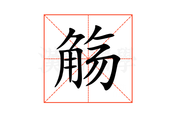 觞