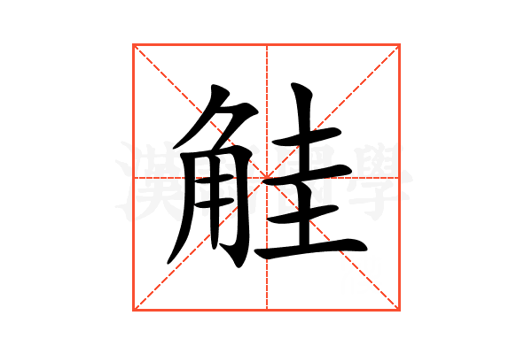 觟